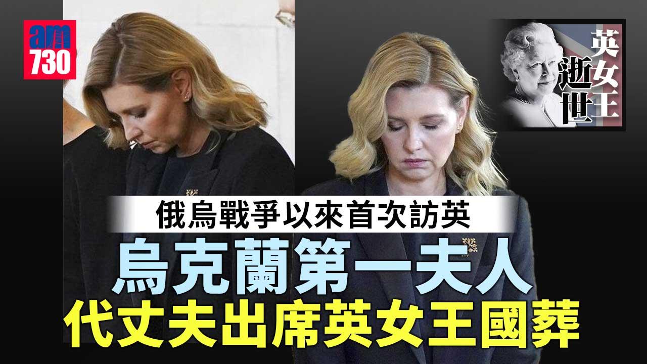 英女王逝世｜烏克蘭第一夫人代夫悼女王 一身黑衣神情肅穆