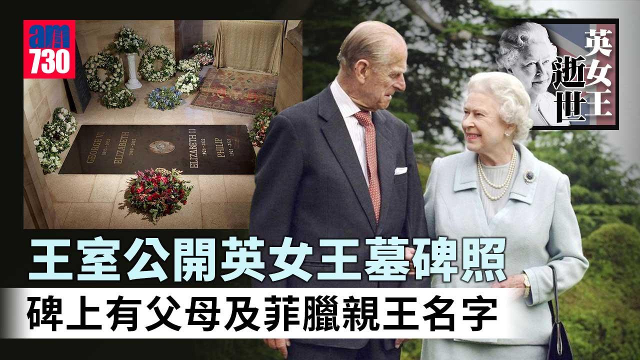 英女王逝世｜王室公開女王墓碑照 溫莎堡周四重開供民眾悼念