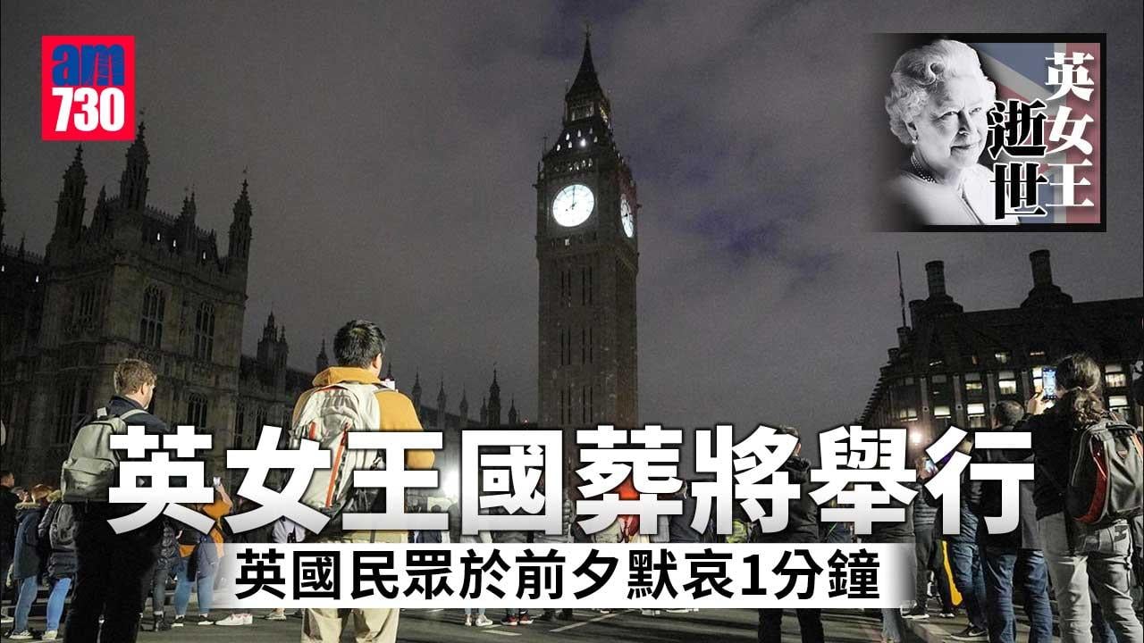 英女王逝世｜英國默哀1分鐘　瞻仰靈柩截龍