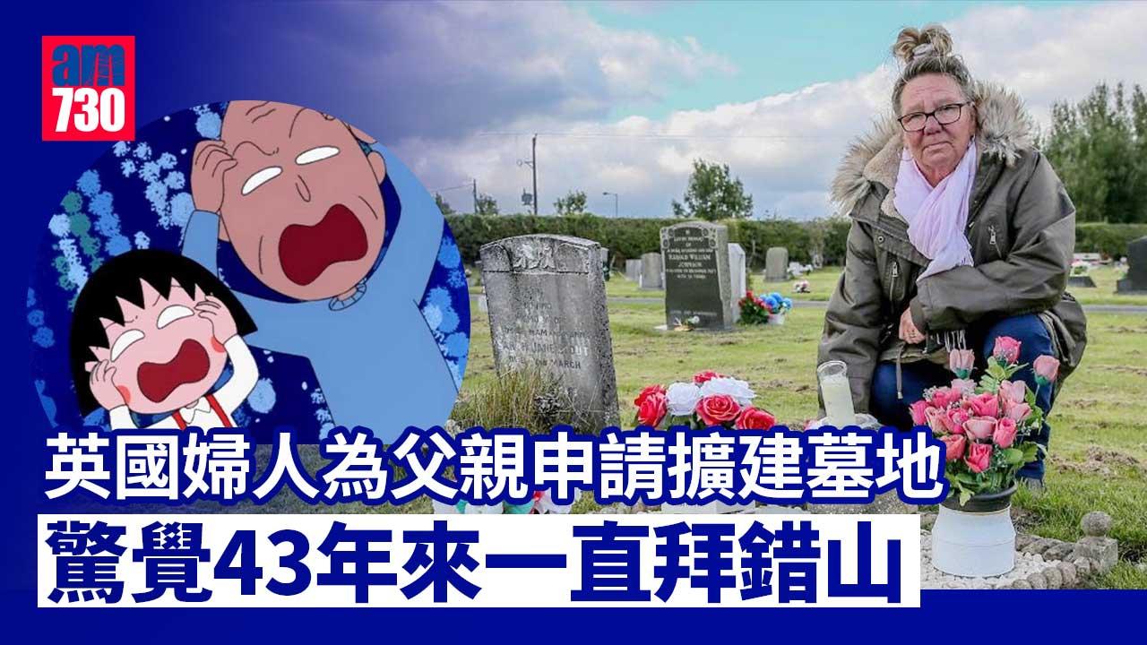 英婦掃墓43年才發現「認錯老竇拜錯山」