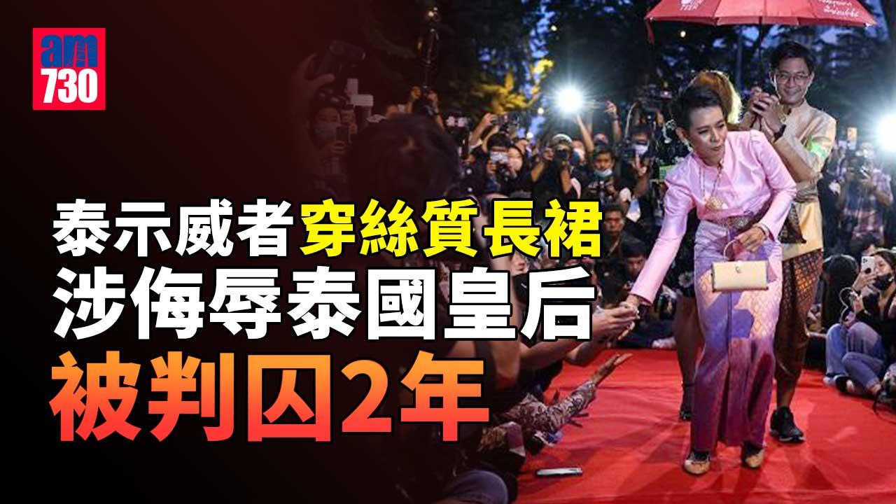 被指穿着諷刺皇后　泰國示威者判囚2年