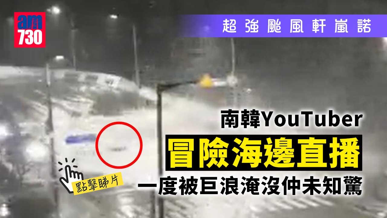 超強颱風｜南韓YouTuber冒險海邊直播　被大浪沖到路中心仲未知驚 (有片)