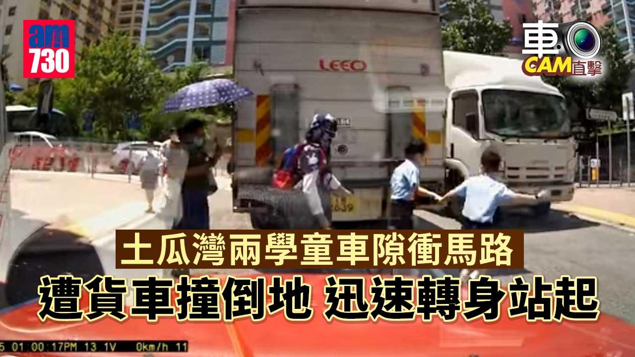 車Cam直擊｜土瓜灣兩學童攝車隙衝出馬路 兜口兜面捱貨車撞倒地（有片）