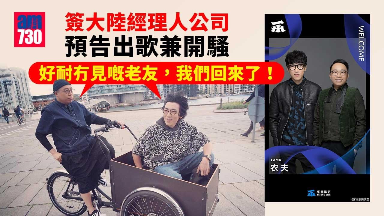 農夫簽大陸經理人公司-預告出歌兼開騷