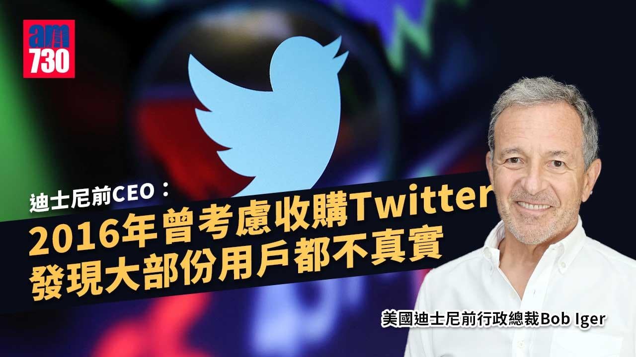迪士尼前CEO：2016年發現「很大部份」Twitter用戶都不真實