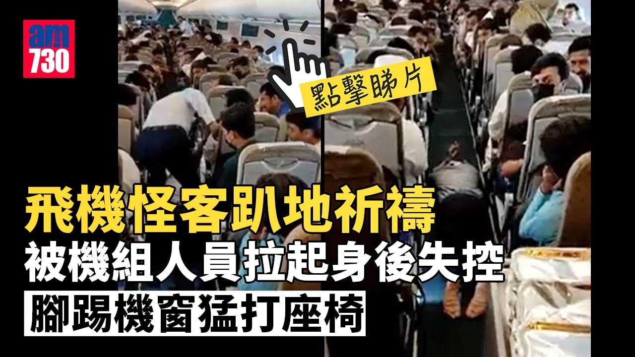 邊個國家莽客半空大鬧機艙 不顧安全起飛腳踢機窗(有片)