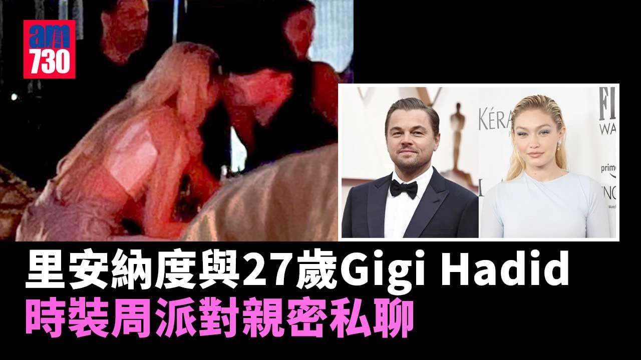 里安納度狄卡比奧 Gigi Hadid時裝周派對親密私聊