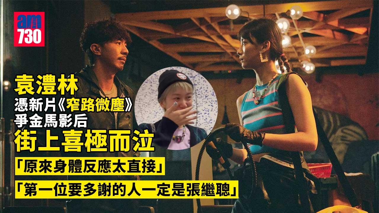 金馬獎2022｜袁澧林新片《窄路微塵》爭4獎 其中一項提名被大會取消資格