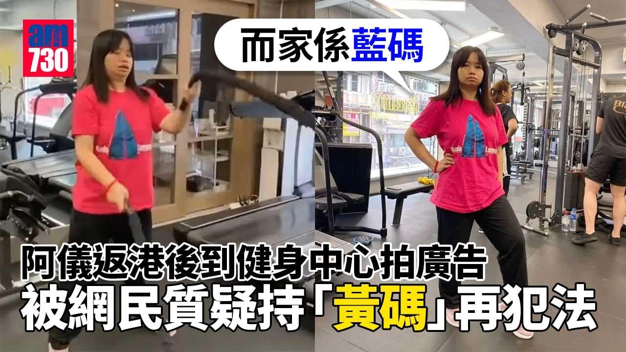 薛影儀返港即到健身中心拍廣告 惹網民擔心再三觸犯法例