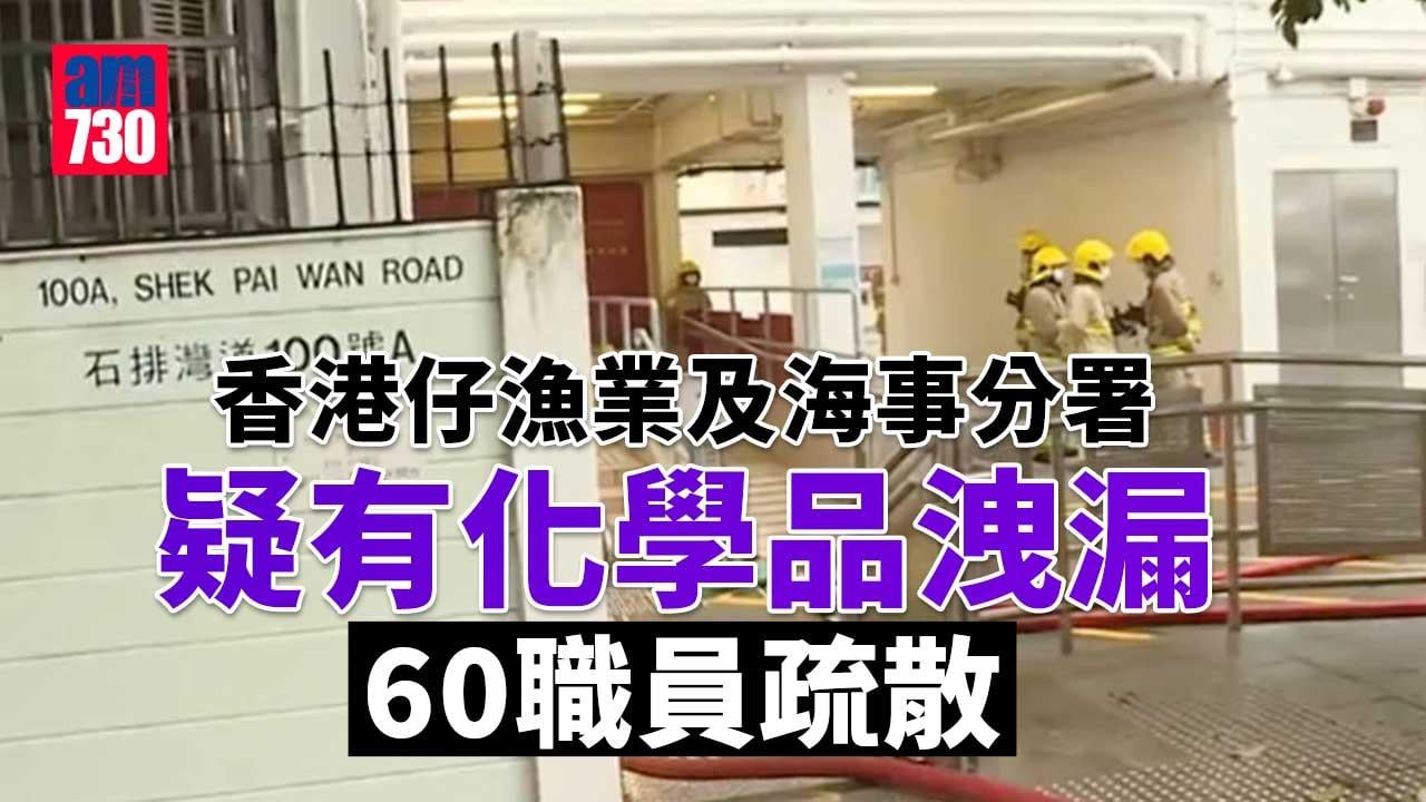 香港仔漁業及海事分署疑有化學品洩漏　60職員疏散