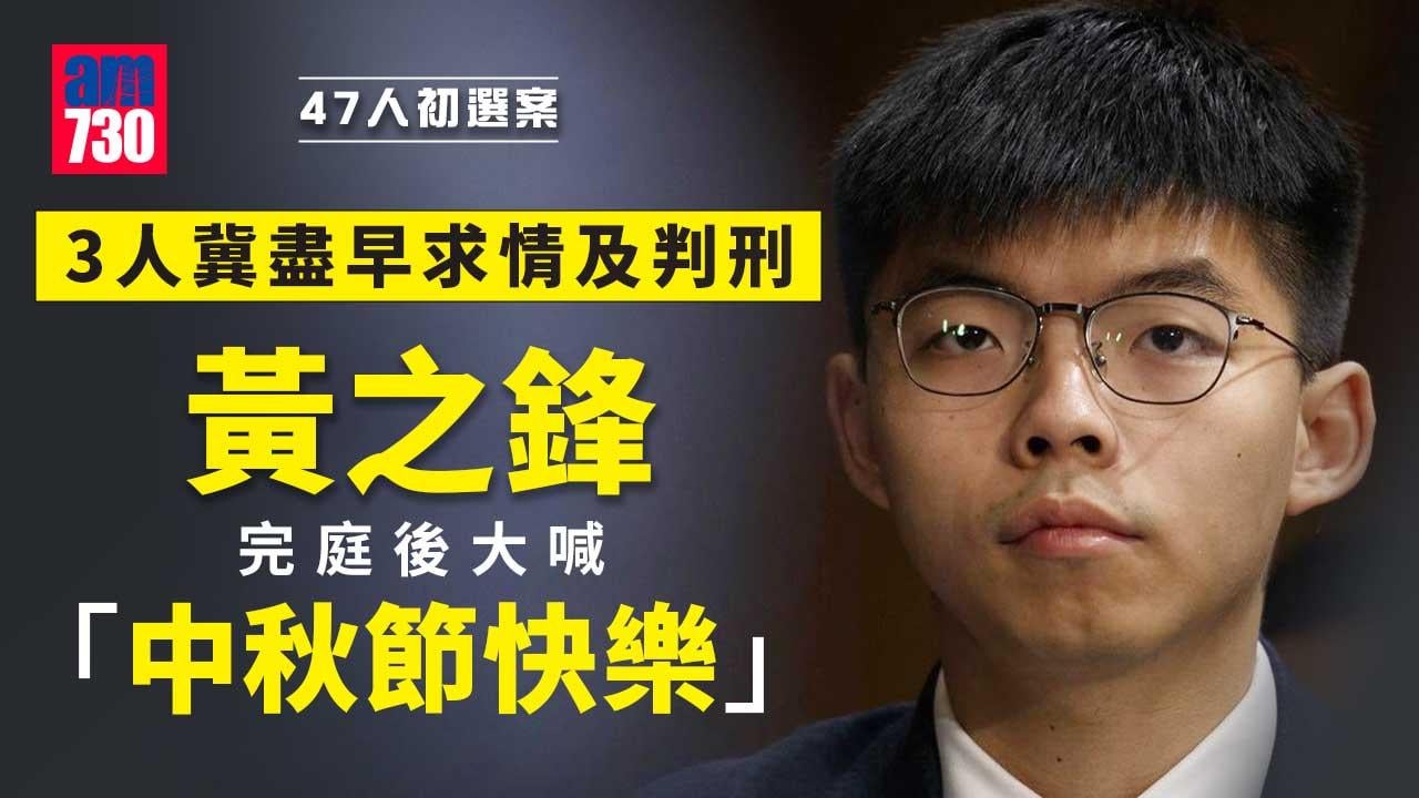 47人初選案｜黃之鋒、譚文豪等5人認罪　當中3人冀盡早求情及判刑