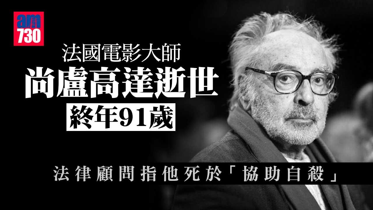 91歲法國電影大師尚盧高達逝世　馬克龍：痛失國寶