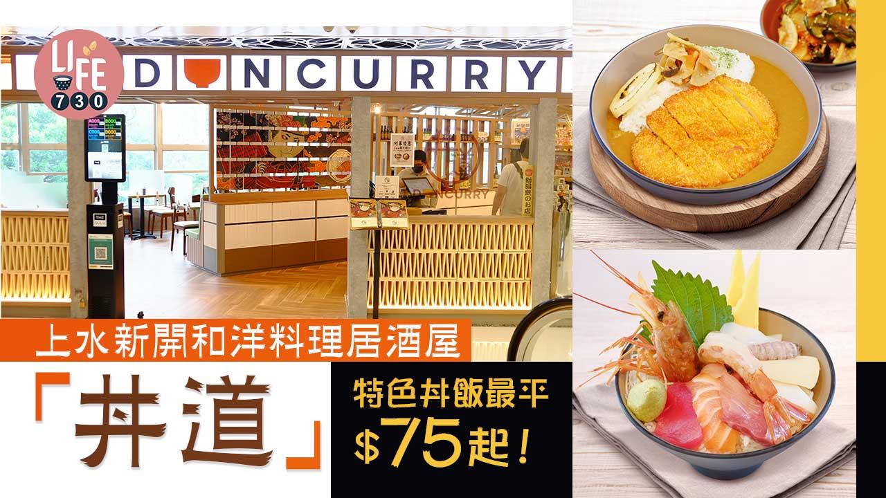 上水美食｜新開打卡和洋料理居酒屋「丼道」 特色丼飯最平＄75起 少見和風蘋果咖喱