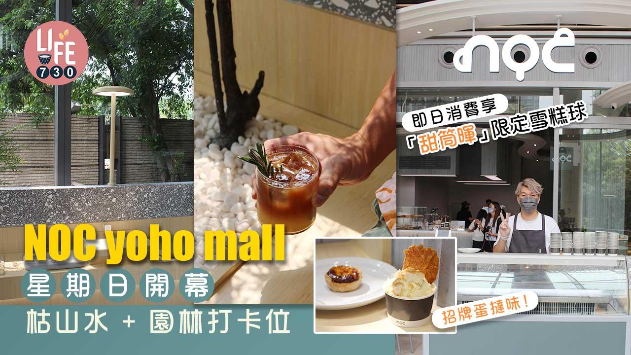  NOC YOHO MALL星期日開幕  枯山水+園林打卡位