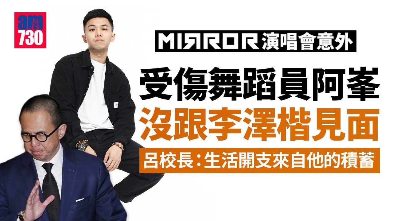 MIRROR演唱會意外｜阿峯靠積蓄生活沒跟李澤楷見面