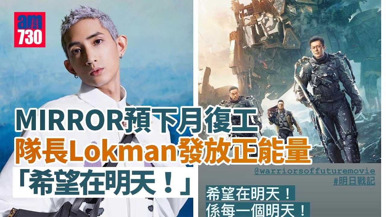 MIRROR預下月復工-隊長Lokman發放正能量：希望在明天