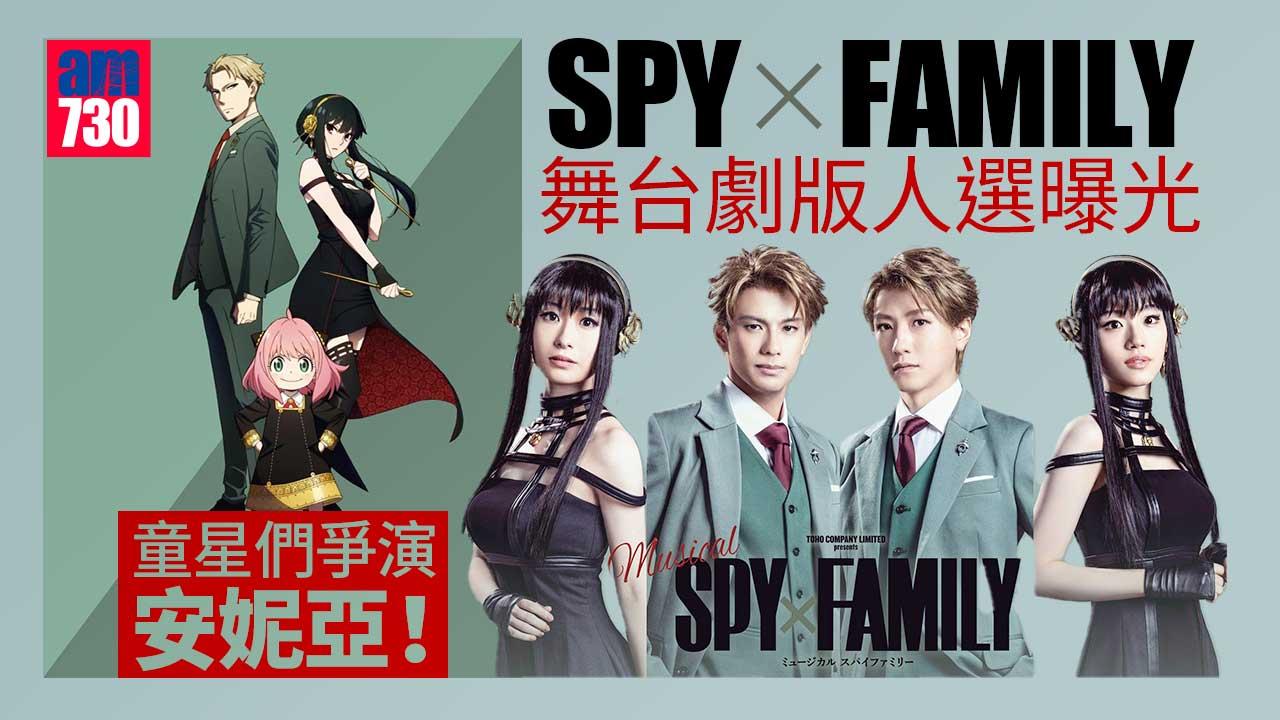 SPY×FAMILY｜首度搬上舞台真人版曝光 公開招募童星爭演安妮亞