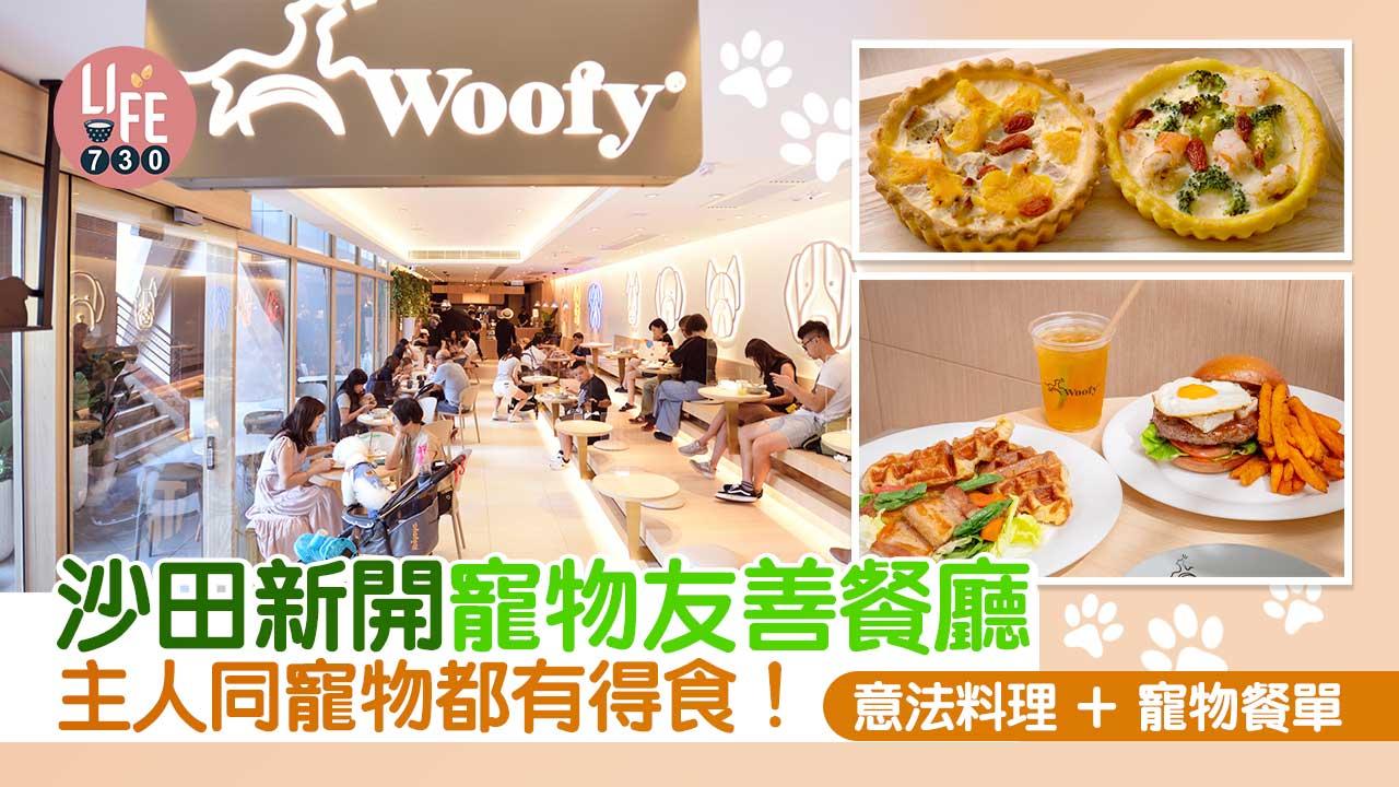 沙田美食｜新城市廣場新開寵物友善餐廳Woofy 主人同寵物都有得食 意法料理＋寵物餐單