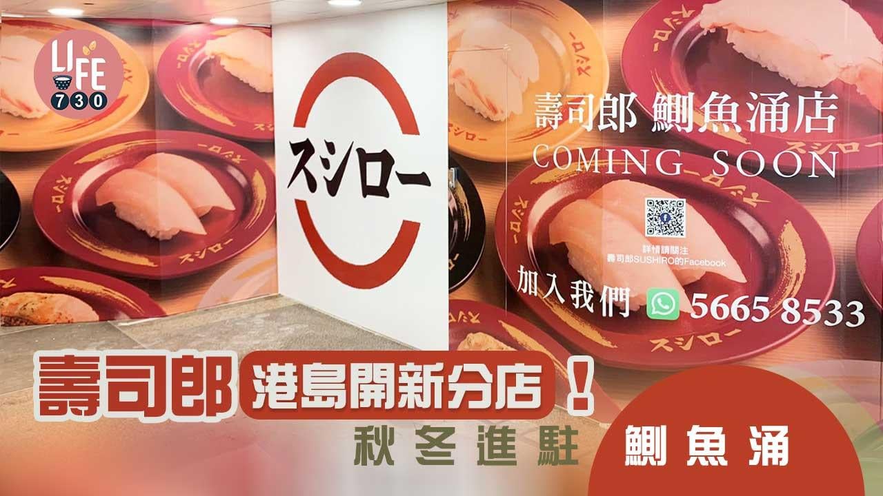 壽司郎｜壽司郎宣佈港島開第3間分店 秋冬進駐鰂魚涌！