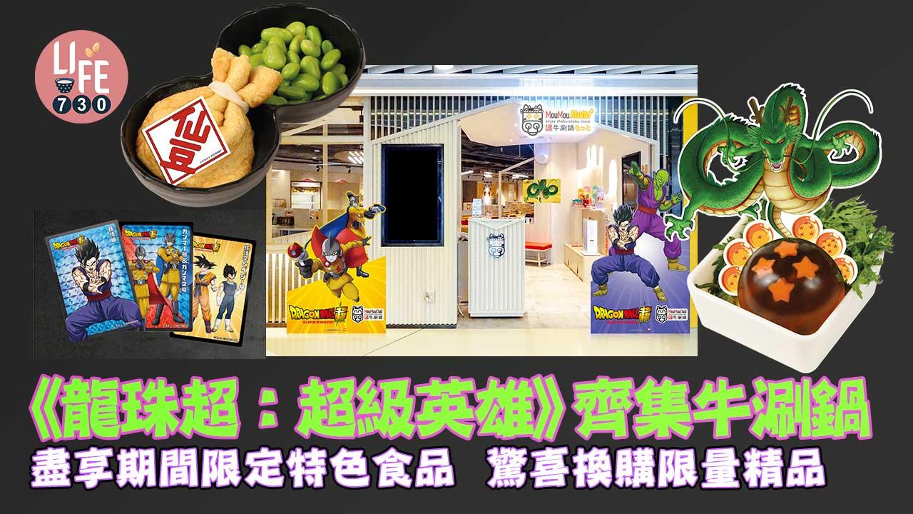 《龍珠超：超級英雄》齊集牛涮鍋 盡享期間限定特色食品 驚喜換購限量精品