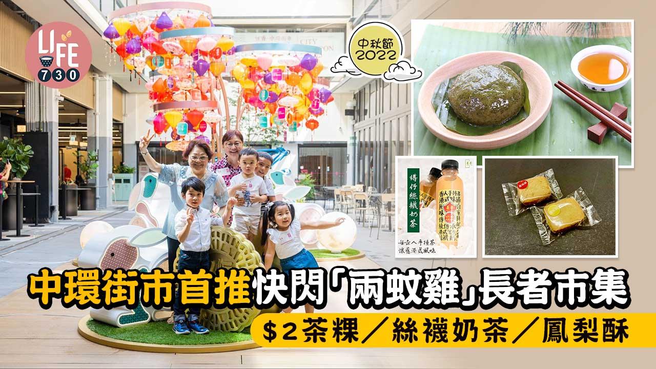 中秋節2022｜中環街市首推快閃「兩蚊雞」長者市集 $2茶粿/絲襪奶茶/鳳梨酥