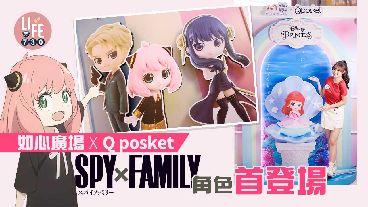 中秋好去處｜如心廣場 X Q posket《SPY X FAMILY》角色首度登場 咒術迴戰/百變小櫻Clear咭/迪士尼公主現身限定店