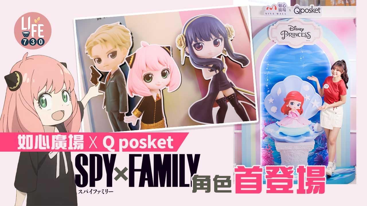 中秋好去處｜如心廣場 X Q posket《SPY X FAMILY》角色首度登場 咒術迴戰/百變小櫻Clear咭/迪士尼公主現身限定店