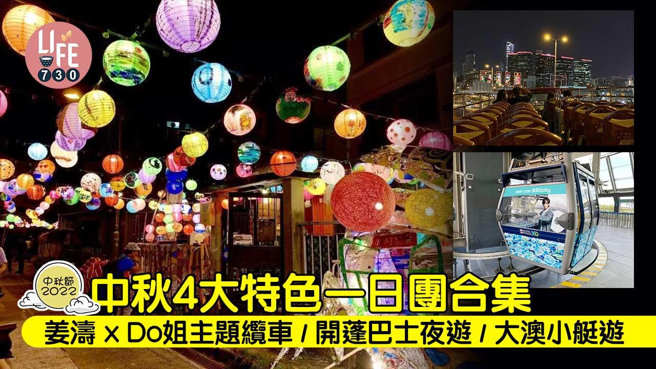 中秋節2022｜中秋4大特色一日團合集 姜濤x Do姐主題纜車/開蓬巴士夜遊/大澳小艇遊