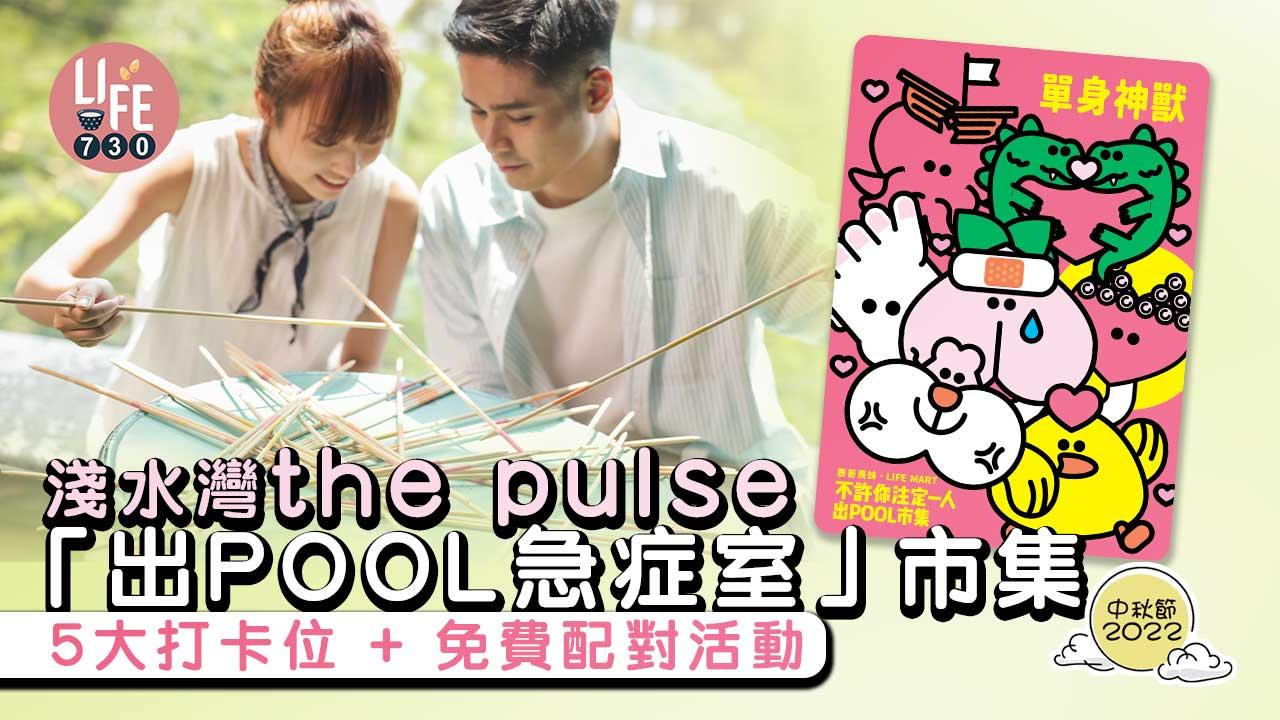 中秋節2022｜淺水灣the pulse「出POOL急症室」市集 5大打卡位+免費配對活動