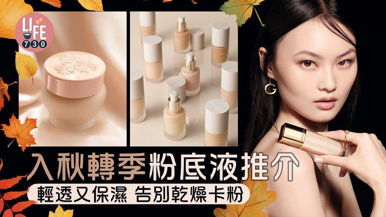 入秋轉季粉底液推介 輕透保濕養出好膚質 告別乾燥卡粉 