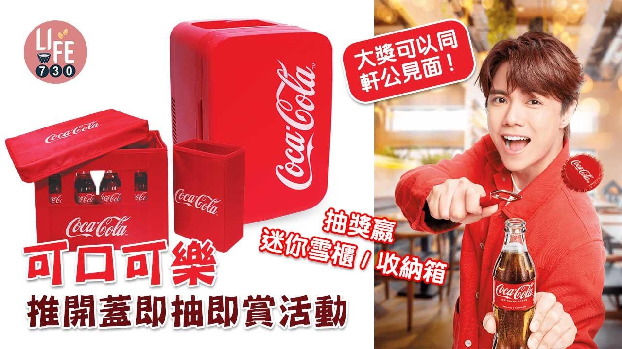 可口可樂推開蓋即抽即賞活動 抽獎嬴迷你雪櫃/收納箱 大獎可以同軒公見面！
