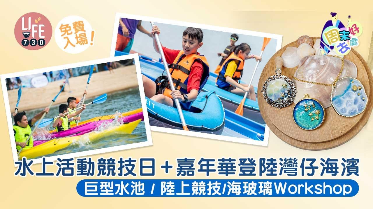 周末好去處｜免費入場！水上活動競技日+嘉年華登陸灣仔海濱 巨型水池/陸上競技/海玻璃Workshop