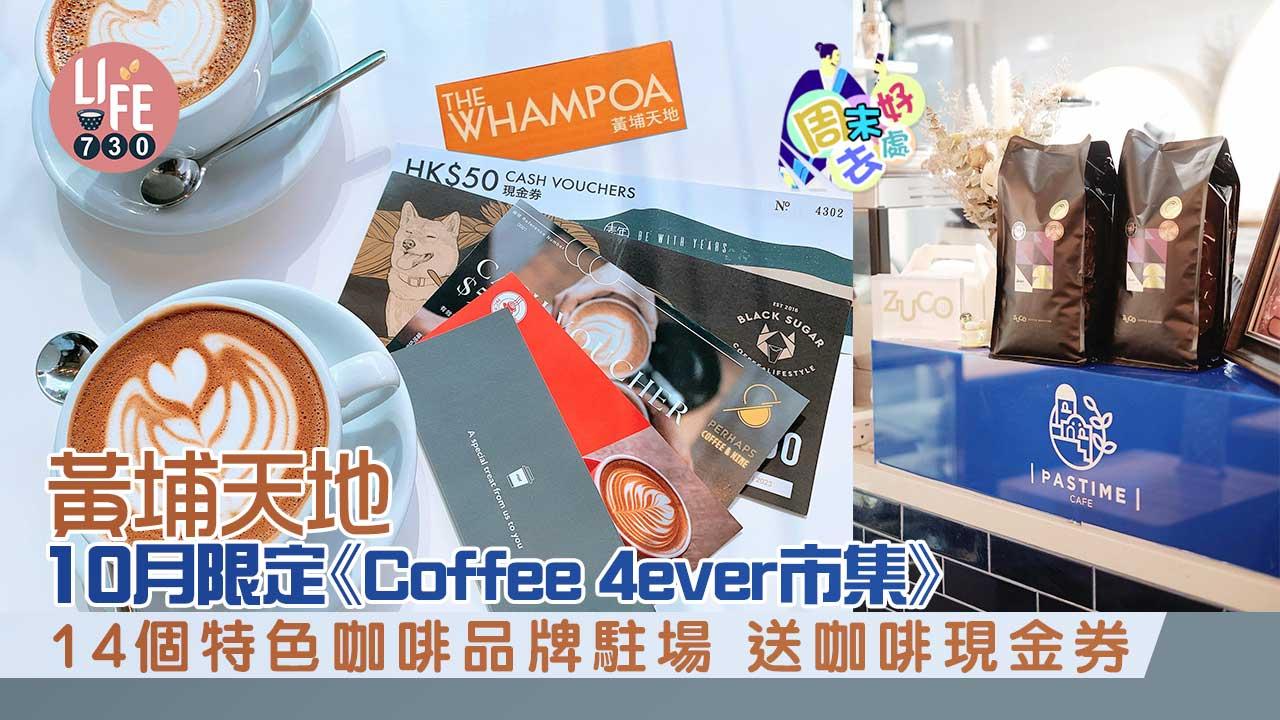 周末好去處｜黃埔天地10月限定《Coffee 4ever市集》 14個特色咖啡品牌駐場 送咖啡現金券