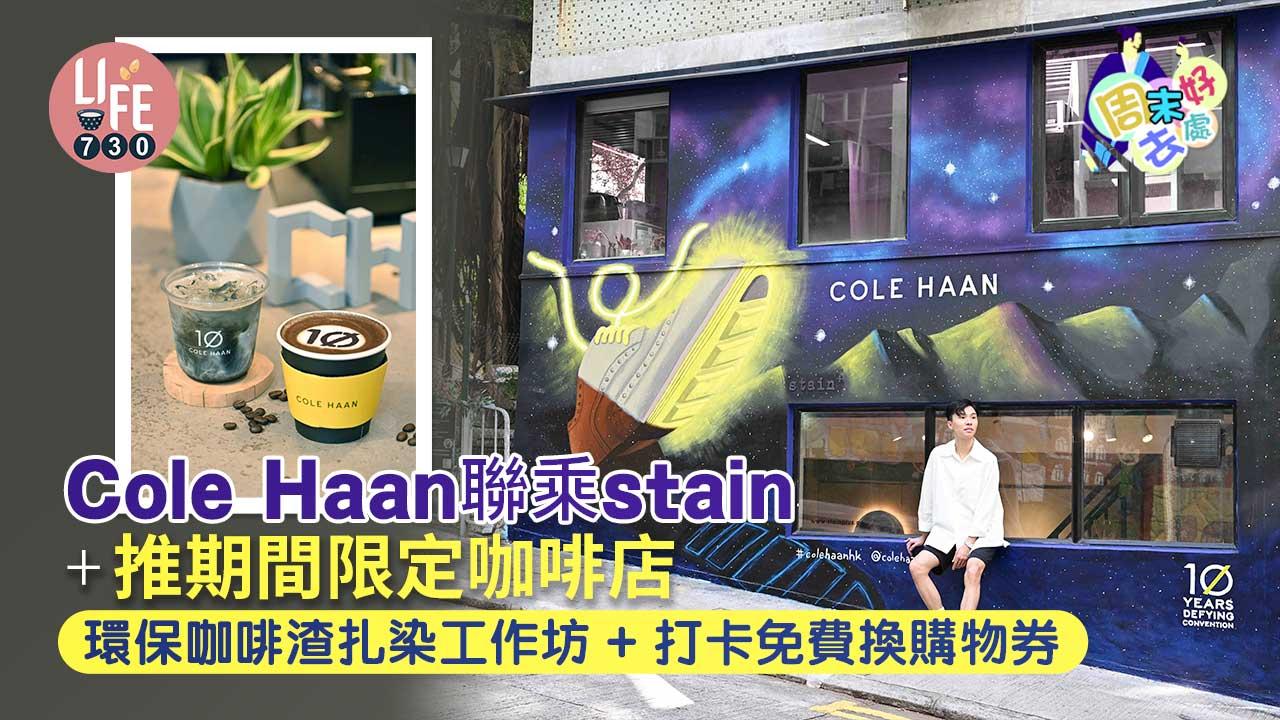 周末好去處｜Cole Haan聯乘stain+推期間限定咖啡店 環保咖啡渣扎染工作坊+打卡免費換購物券