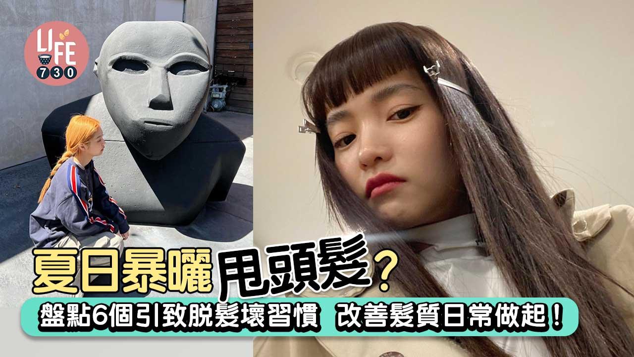 夏日暴曬甩頭髮？！盤點6個引致脫髮壞習慣 改善髮質日常做起！