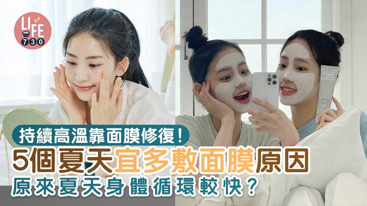 夏日護膚｜持續高溫靠面膜修復！5個夏天宜多敷面膜原因 瞬間回復彈滑肌膚