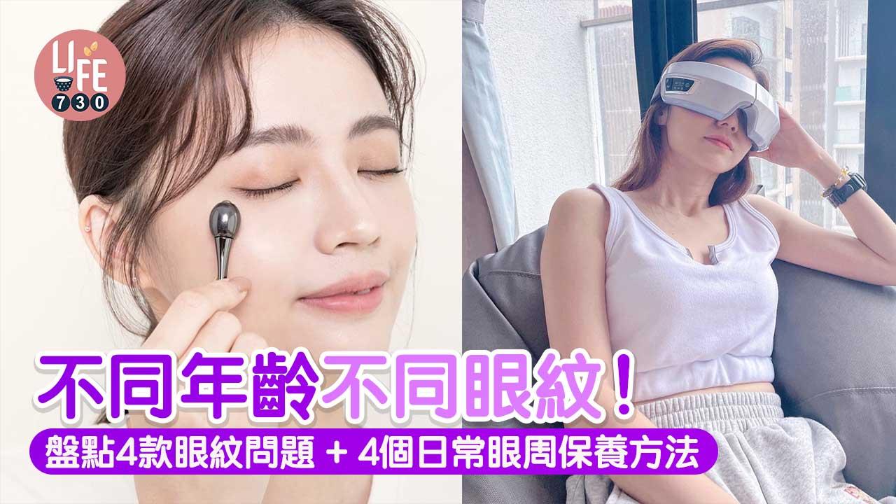 女生護膚｜不同年齡不同眼紋！盤點4款眼紋問題+ 4個日常眼周保養方法