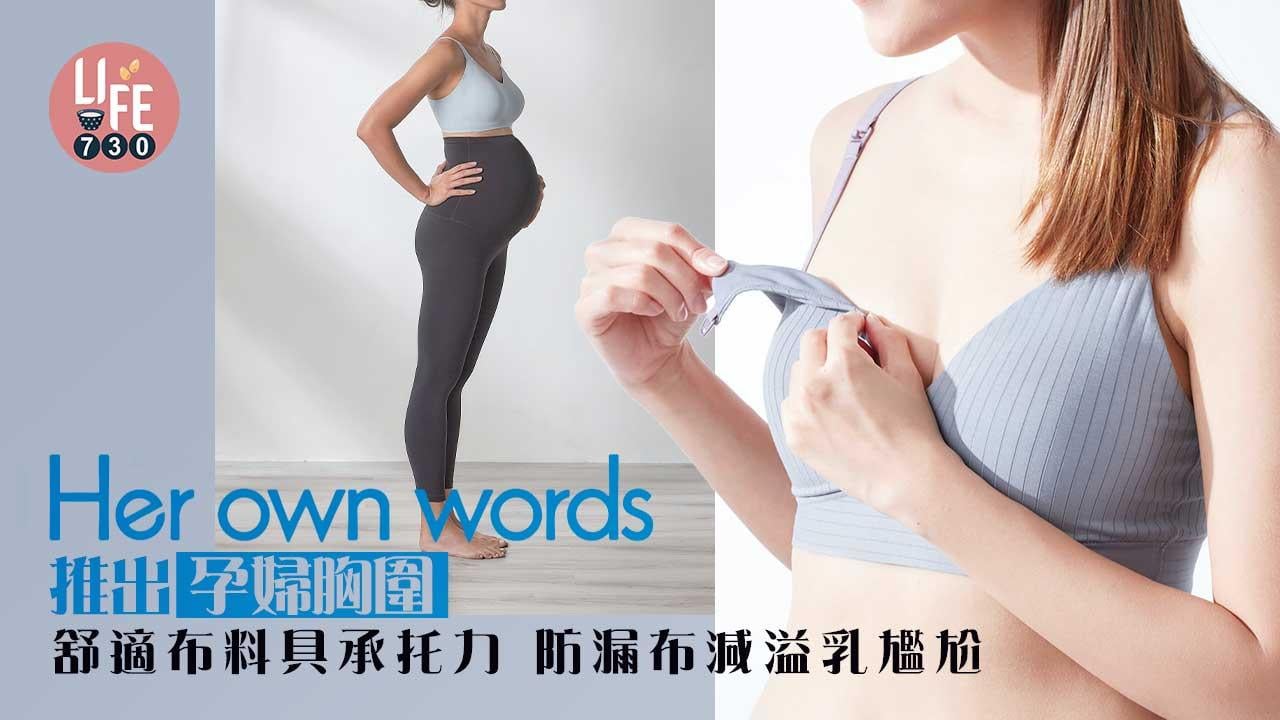 孕婦內衣｜Her own words孕婦胸圍 舒適布料具承托力 防漏布減溢乳尷尬 