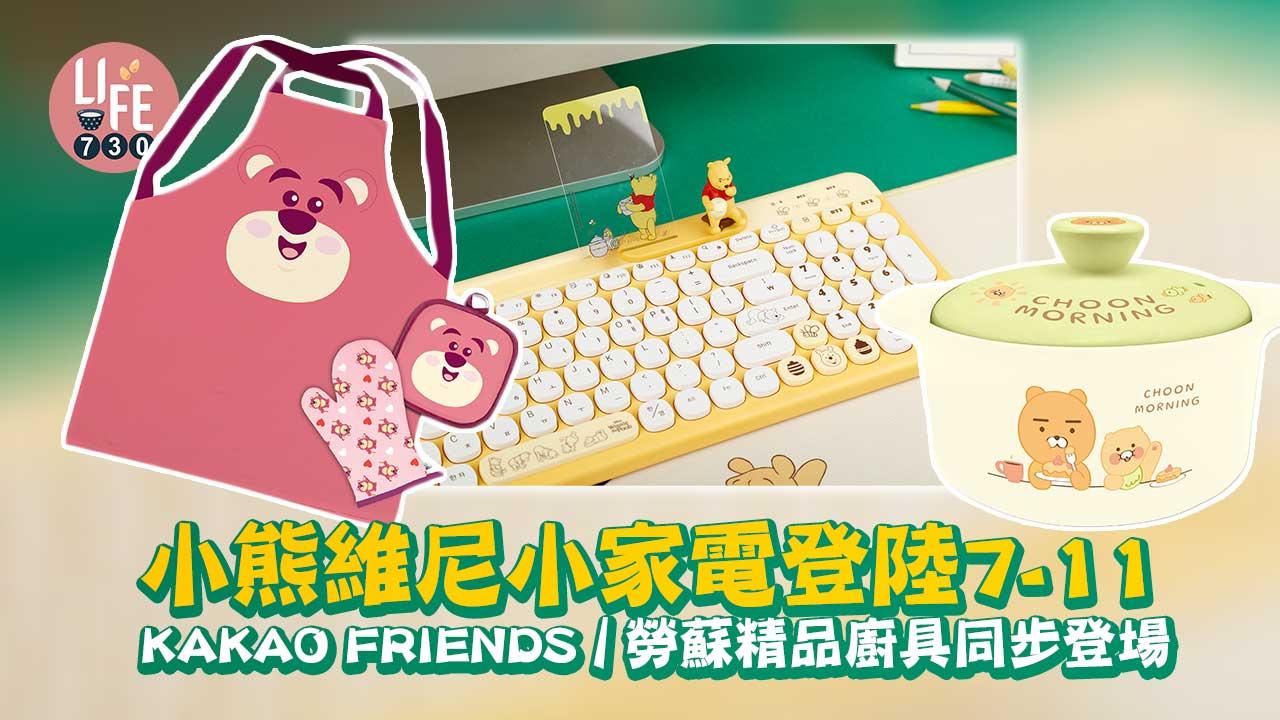 小熊維尼小家電登陸7-11 KAKAO FRIENDS/勞蘇精品廚具同步登場