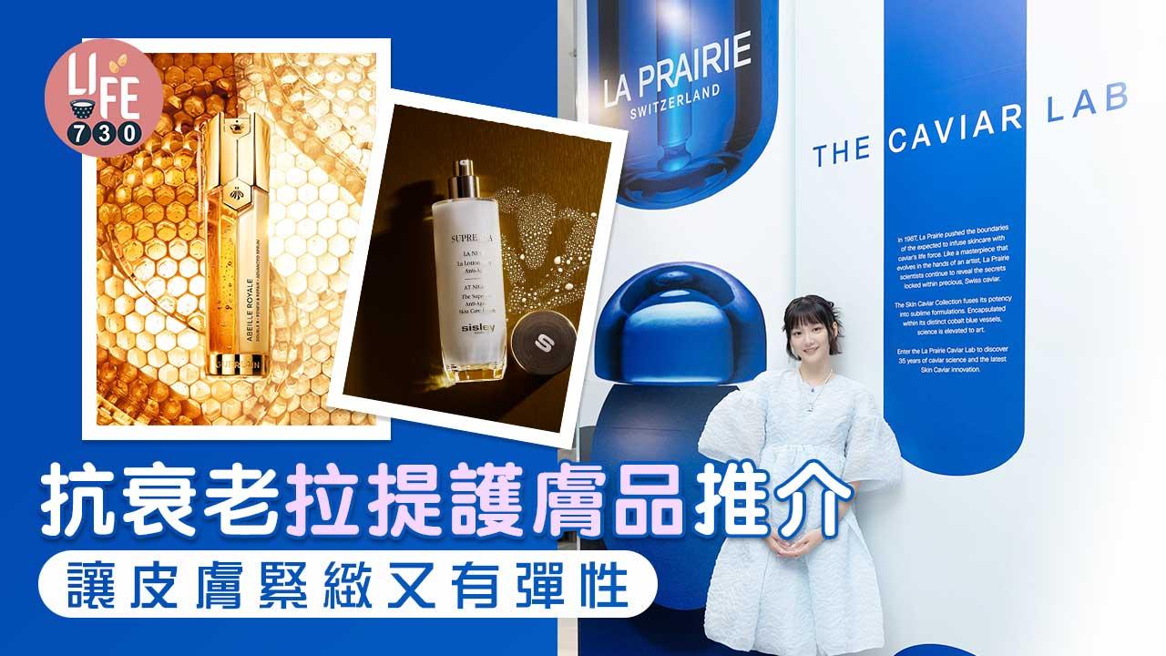 女生護膚｜抗衰老拉提護膚品推介 讓皮膚緊緻又有彈性