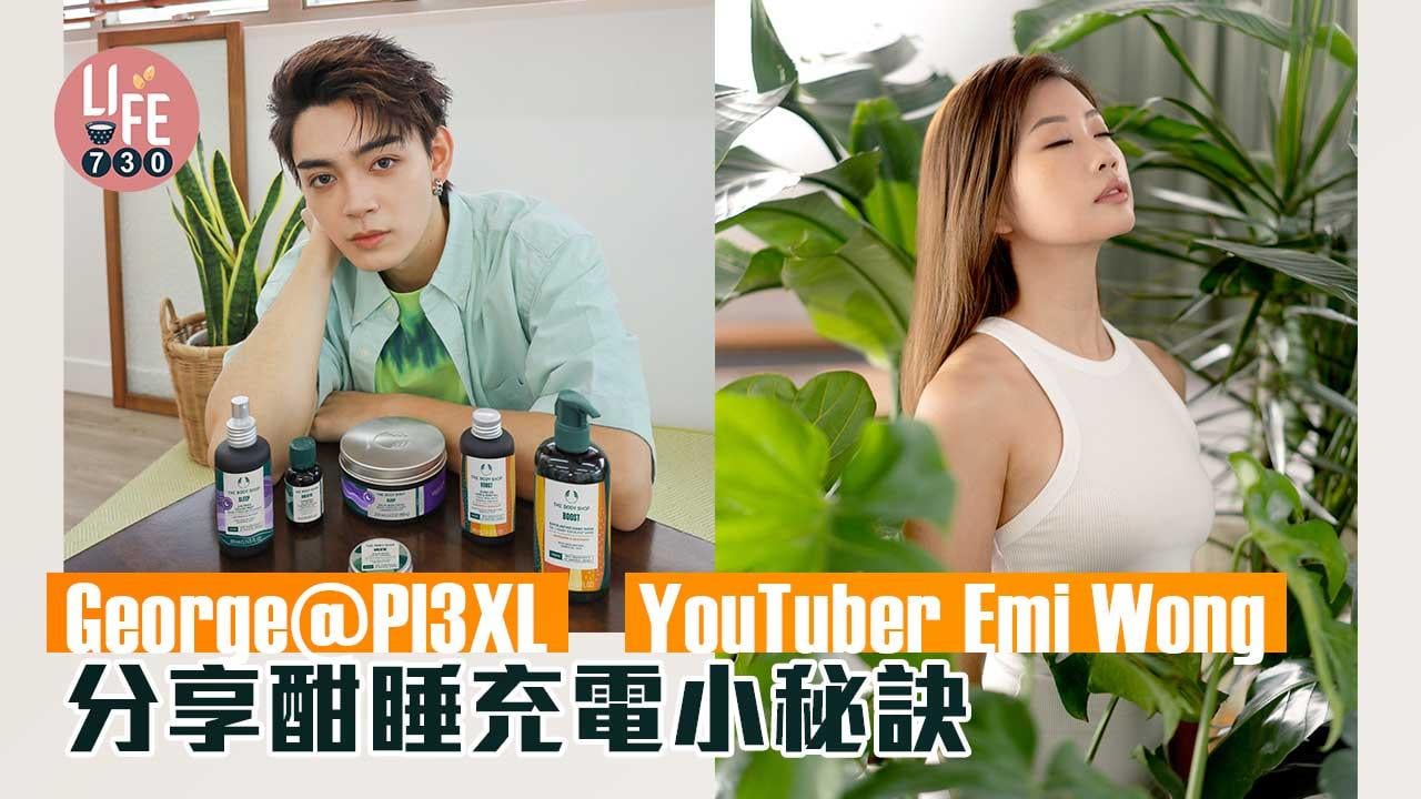 掃走疲倦｜George@Pl3XL、YouTuber Emi Wong分享酣睡充電小秘訣