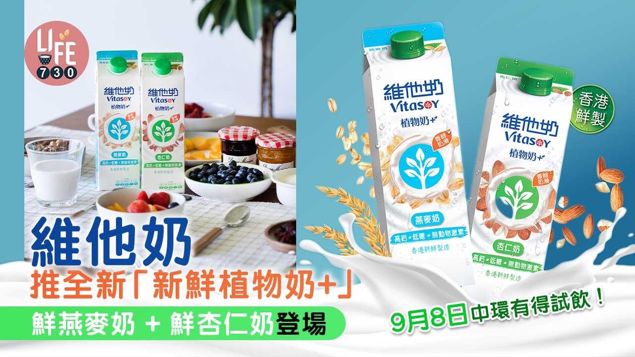 新品速遞｜維他奶推全新「新鮮植物奶+」鮮燕麥奶+鮮杏仁奶登場 9月8日中環有得試飲！