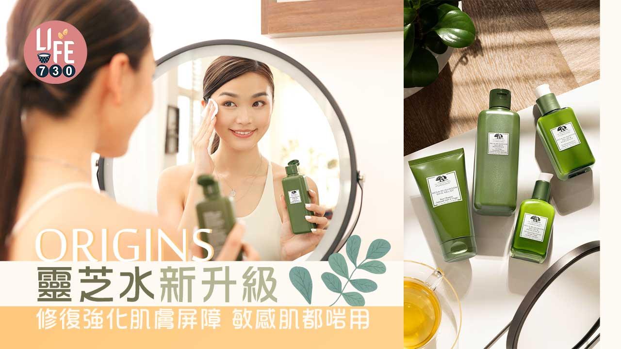新品速遞｜ORIGINS靈芝水新升級 修復強化肌膚屏障 敏感肌都啱用