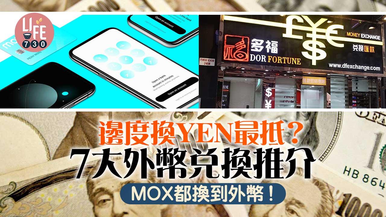 日本旅行｜邊度換YEN最抵？ 7大外幣兌換推介 MOX都換到外幣！