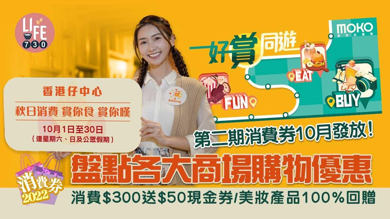 消費券2022｜第二期消費券10月發放！ 盤點各大商場購物優惠 消費$300送$50現金券/美妝產品100%回贈