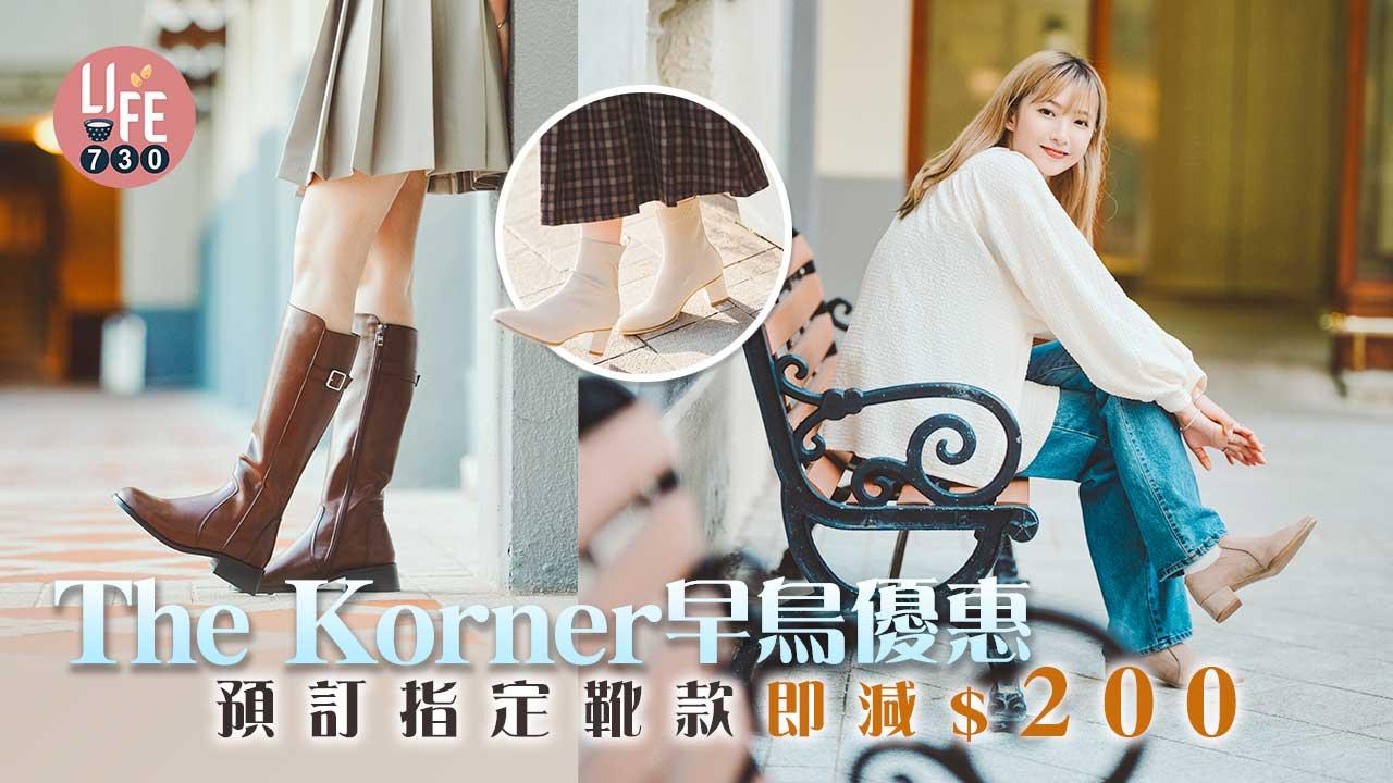 秋冬靴款｜The Korner早鳥優惠 預訂指定靴款即減$200 唔使$600即可入手長靴