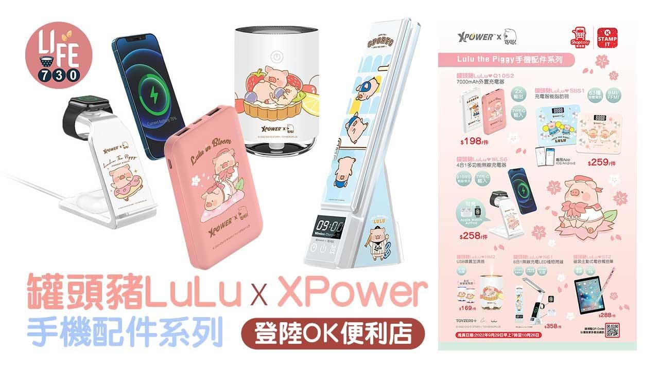 罐頭豬LuLu x XPower手機配件系列 登陸OK便利店