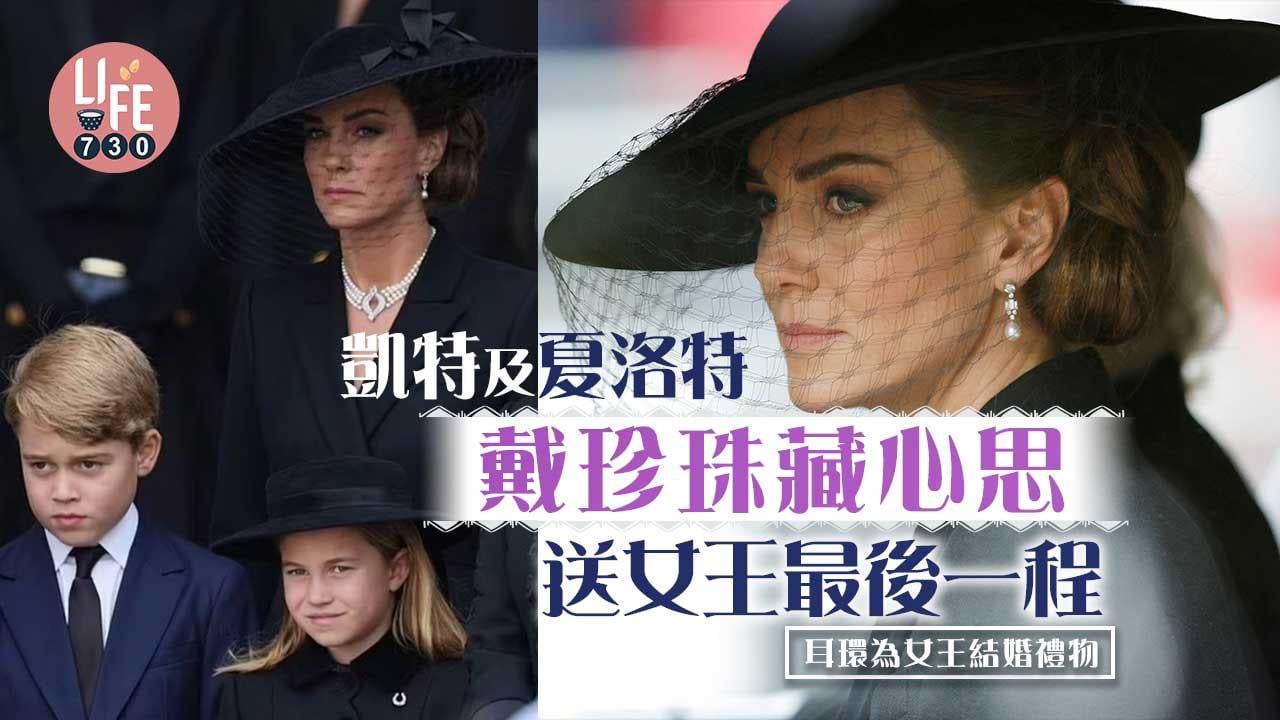 英女王國葬｜凱特及夏洛特戴珍珠藏小故事 暗藏對女王的思念 連耳環都是女王結婚禮物