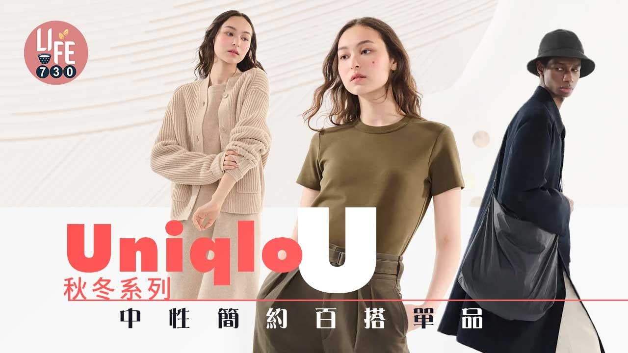 轉季新衫｜全新Uniqlo U秋冬系列 打造永不過時的簡約百搭單品