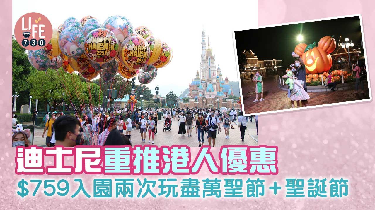 迪士尼重推港人優惠 $759入園兩次玩盡萬聖節+聖誕節